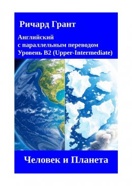 Скачать книгу Человек и Планета
