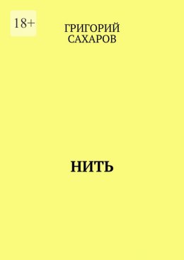 Скачать книгу Нить