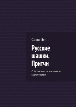 Скачать книгу Русские шашки. Притчи. Собственность шашечного Королевства