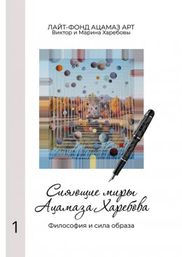 Скачать книгу Сияющие миры Ацамаза Харебова. Философия и сила образа