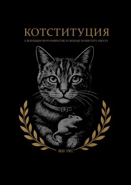 Скачать книгу Котституция. О всеобщем мурр-равенстве и свободе пушистого хвоста