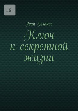 Скачать книгу Ключ к секретной жизни