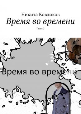 Скачать книгу Время во времени. Глава 2