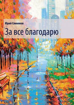 Скачать книгу За все благодарю