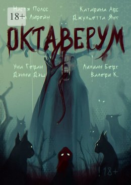 Скачать книгу Октаверум. Сборник хоррор рассказов