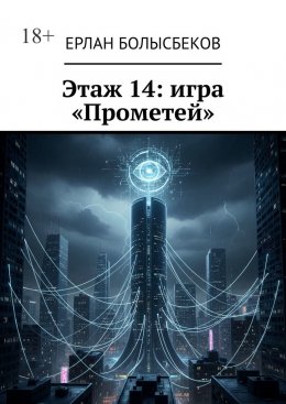 Скачать книгу Этаж 14: игра «Прометей»