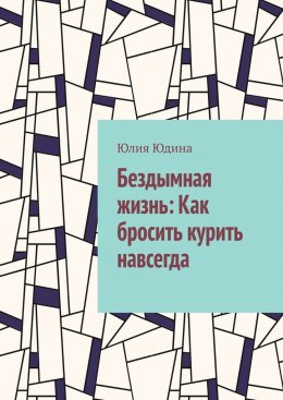 Скачать книгу Бездымная жизнь: Как бросить курить навсегда