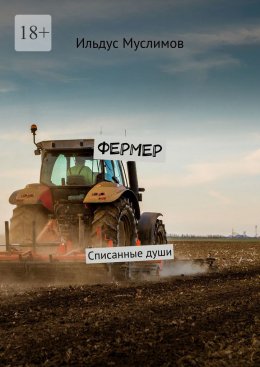 Скачать книгу Фермер. Списанные души