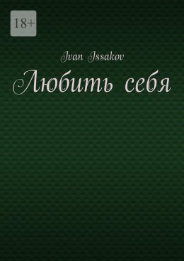 Скачать книгу Любить себя