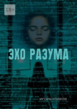 Скачать книгу Эхо разума