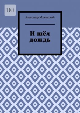 Скачать книгу И шёл дождь