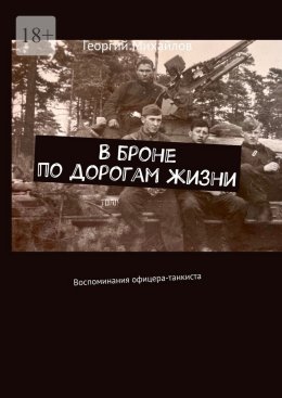 Скачать книгу В броне по дорогам жизни. Воспоминания офицера-танкиста