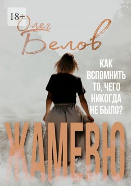 Скачать книгу Жамевю. Сборник