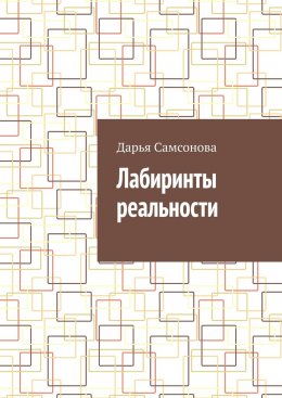 Скачать книгу Лабиринты реальности