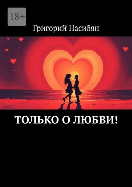 Скачать книгу Только о любви!