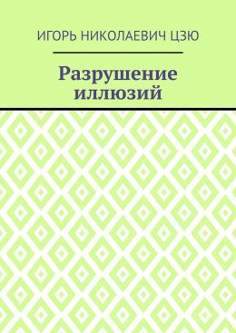 Скачать книгу Разрушение иллюзий