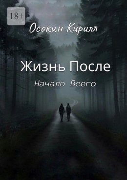 Скачать книгу Жизнь После: Начало Всего
