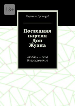 Скачать книгу Последняя партия Дон Жуана. Любовь – это благословение