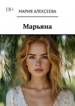 Скачать книгу Марьяна