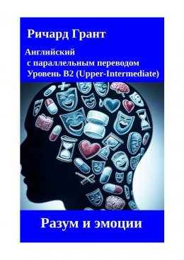 Скачать книгу Разум и эмоции