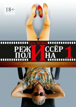 Скачать книгу Режиссёр и Полина. Книга 1 (первая)