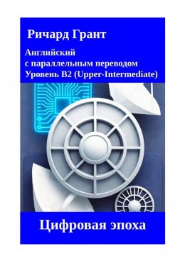 Скачать книгу Цифровая эпоха