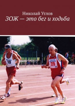 Скачать книгу ЗОЖ – это бег и ходьба