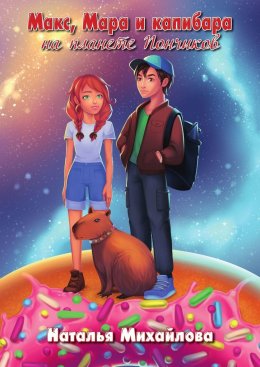 Скачать книгу Макс, Мара и капибара на планете Пончиков