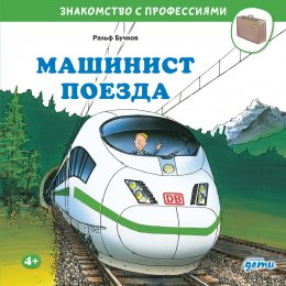Скачать книгу Машинист поезда