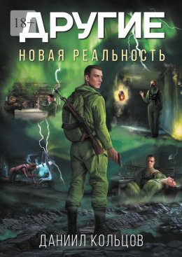 Скачать книгу Другие. Новая реальность