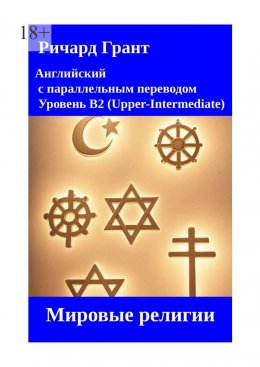 Скачать книгу Мировые религии