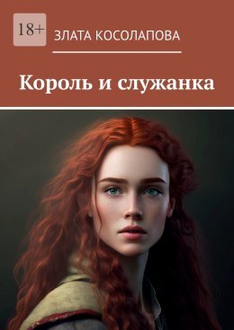 Скачать книгу Король и служанка