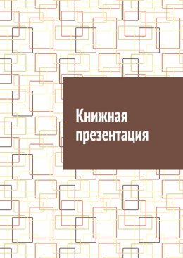 Скачать книгу Книжная презентация