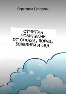 Скачать книгу Отчитка молитвами от сглаза, порчи, болезней и бед