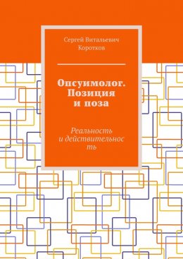 Скачать книгу Опсуимолог. Позиция и поза. Реальность и действительность
