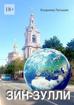 Скачать книгу Зин-Зулли