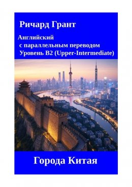 Скачать книгу Города китая