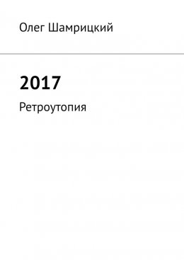 Скачать книгу 2017. Ретроутопия