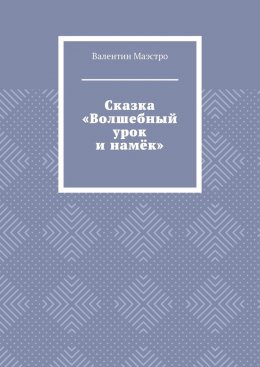 Скачать книгу Сказка «Волшебный урок и намёк»