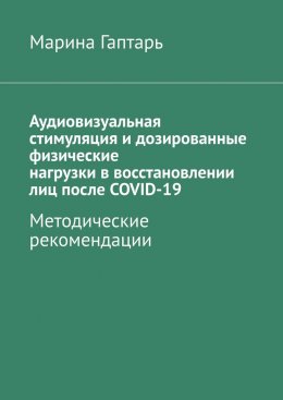 Скачать книгу Аудиовизуальная стимуляция и дозированные физические нагрузки в восстановлении лиц после COVID-19. Методические рекомендации