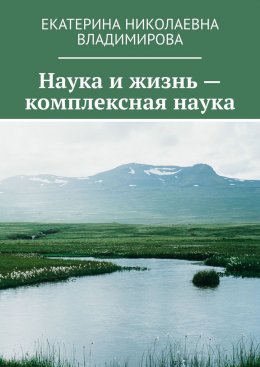 Скачать книгу Наука и жизнь – комплексная наука