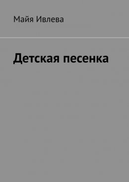 Скачать книгу Детская песенка