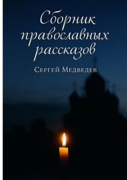 Скачать книгу Сборник православных рассказов