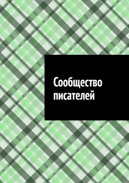 Скачать книгу Сообщество писателей