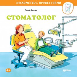 Скачать книгу Стоматолог