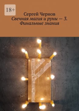 Скачать книгу Свечная магия и руны – 3. Финальные знания