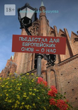 Скачать книгу Пьедестал для европейских снов – о нас