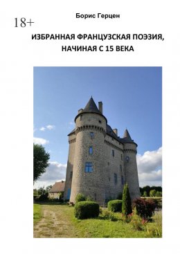 Скачать книгу Избранная французская поэзия, начиная с 15 века