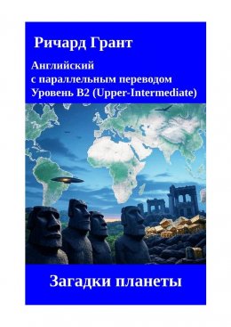 Скачать книгу Загадки планеты