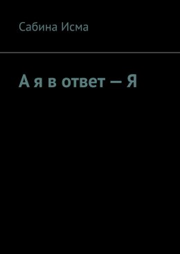 Скачать книгу А я в ответ – Я